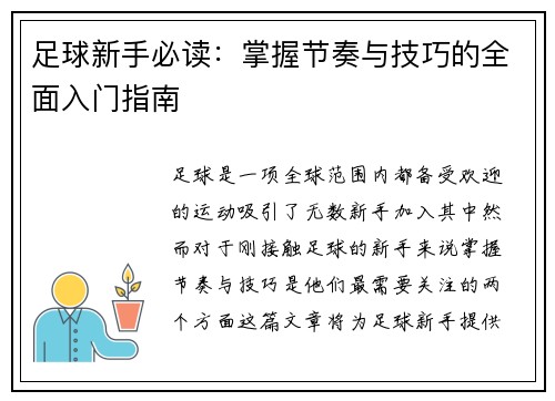 足球新手必读：掌握节奏与技巧的全面入门指南
