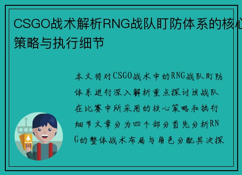 CSGO战术解析RNG战队盯防体系的核心策略与执行细节