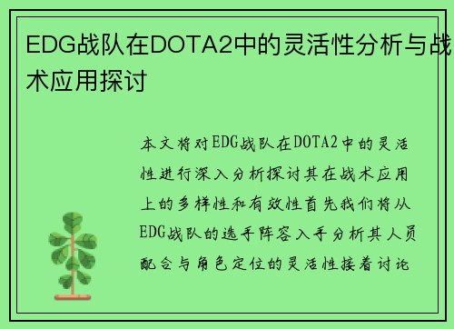 EDG战队在DOTA2中的灵活性分析与战术应用探讨