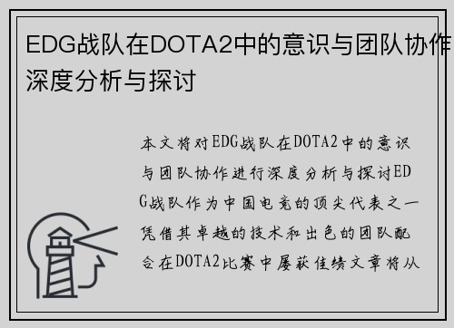 EDG战队在DOTA2中的意识与团队协作深度分析与探讨