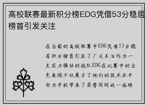 高校联赛最新积分榜EDG凭借53分稳居榜首引发关注