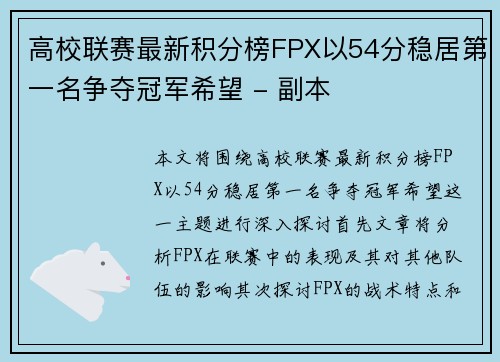 高校联赛最新积分榜FPX以54分稳居第一名争夺冠军希望 - 副本