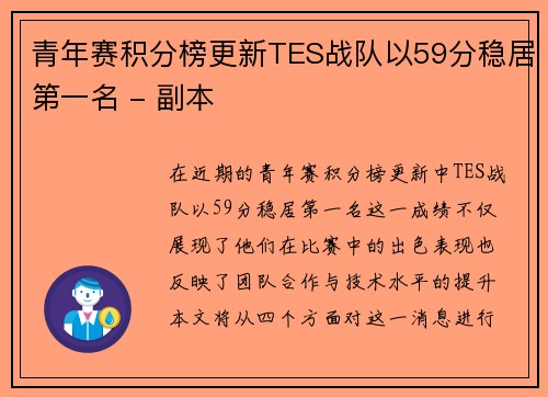 青年赛积分榜更新TES战队以59分稳居第一名 - 副本