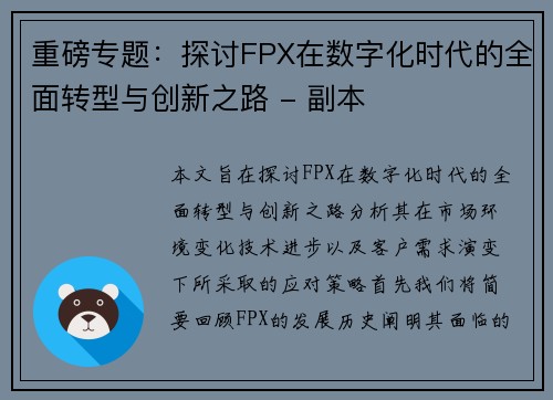 重磅专题：探讨FPX在数字化时代的全面转型与创新之路 - 副本