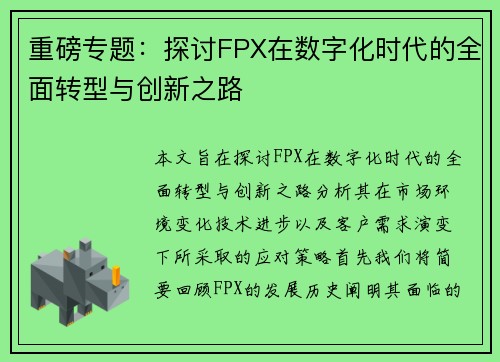 重磅专题：探讨FPX在数字化时代的全面转型与创新之路