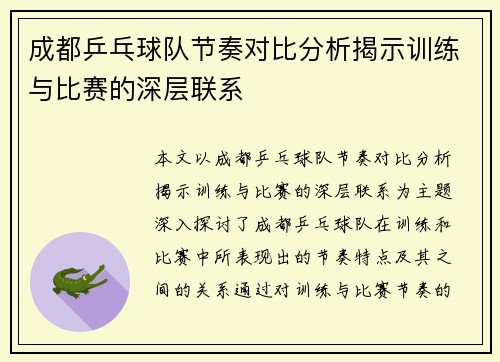 成都乒乓球队节奏对比分析揭示训练与比赛的深层联系