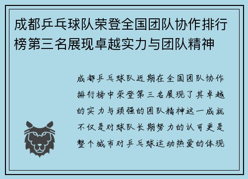 成都乒乓球队荣登全国团队协作排行榜第三名展现卓越实力与团队精神