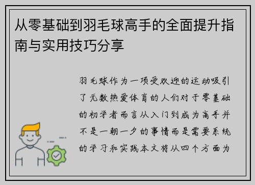 从零基础到羽毛球高手的全面提升指南与实用技巧分享