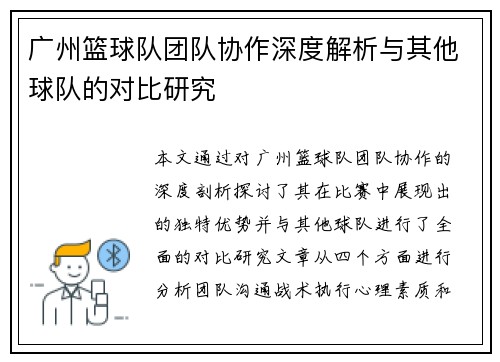 广州篮球队团队协作深度解析与其他球队的对比研究