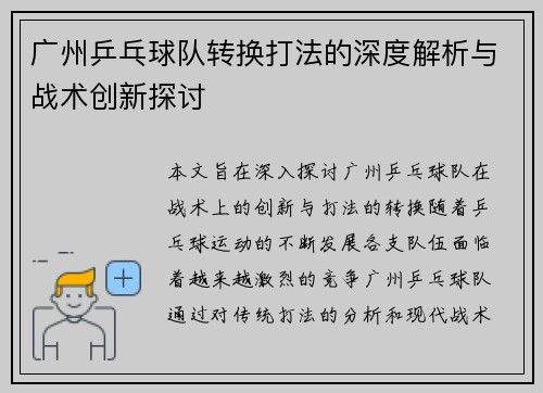 广州乒乓球队转换打法的深度解析与战术创新探讨