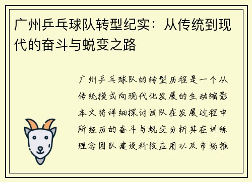广州乒乓球队转型纪实：从传统到现代的奋斗与蜕变之路