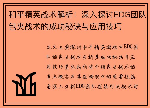 和平精英战术解析：深入探讨EDG团队包夹战术的成功秘诀与应用技巧