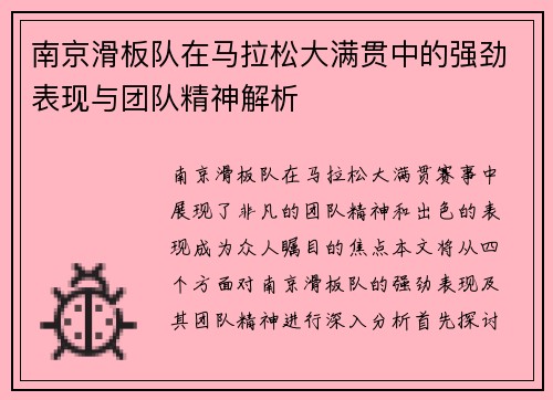 南京滑板队在马拉松大满贯中的强劲表现与团队精神解析