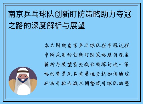 南京乒乓球队创新盯防策略助力夺冠之路的深度解析与展望