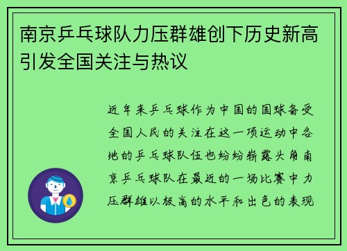 南京乒乓球队力压群雄创下历史新高引发全国关注与热议