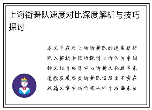 上海街舞队速度对比深度解析与技巧探讨