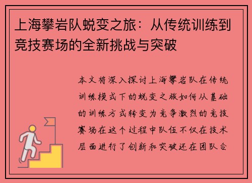 上海攀岩队蜕变之旅：从传统训练到竞技赛场的全新挑战与突破