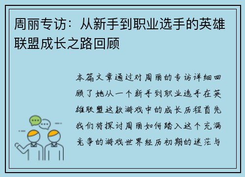 周丽专访：从新手到职业选手的英雄联盟成长之路回顾
