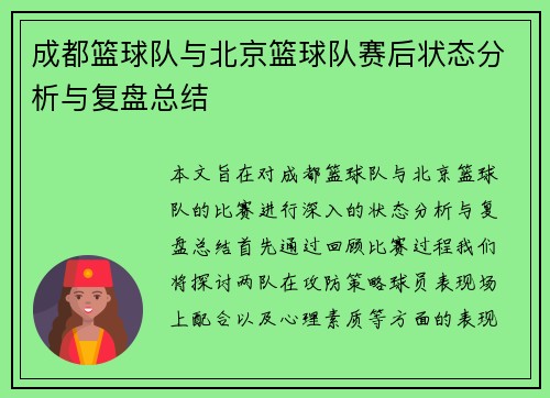 成都篮球队与北京篮球队赛后状态分析与复盘总结