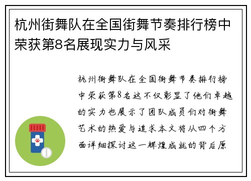杭州街舞队在全国街舞节奏排行榜中荣获第8名展现实力与风采