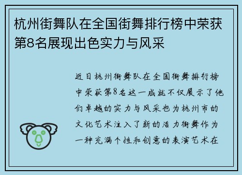 杭州街舞队在全国街舞排行榜中荣获第8名展现出色实力与风采