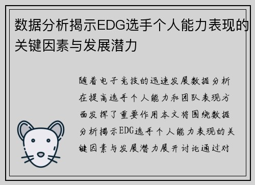 数据分析揭示EDG选手个人能力表现的关键因素与发展潜力
