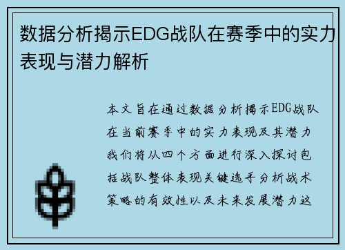 数据分析揭示EDG战队在赛季中的实力表现与潜力解析