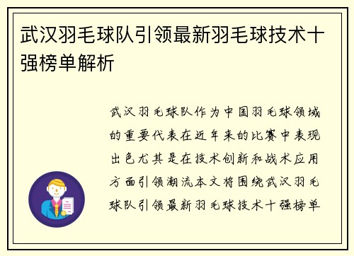 武汉羽毛球队引领最新羽毛球技术十强榜单解析