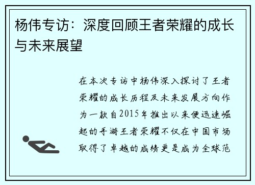 杨伟专访：深度回顾王者荣耀的成长与未来展望